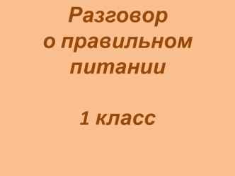 Презентация Разговор о правильном питании