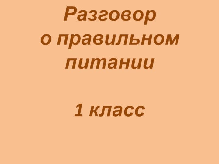 Разговор  о правильном питании  1 класс