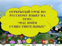 Презентация по русскому языку на тему Род имён существительных (5 класс)