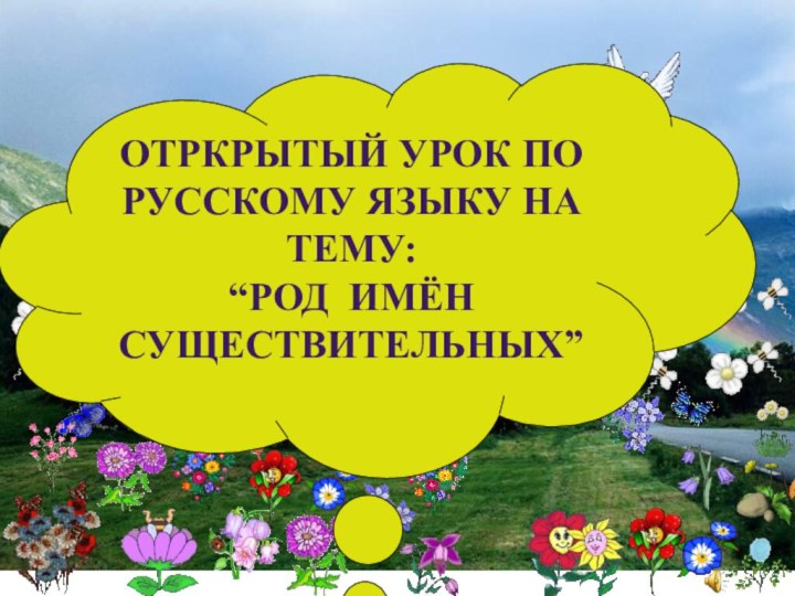 Отркрытый урок по русскому языку на тему:“Род имён существительных”