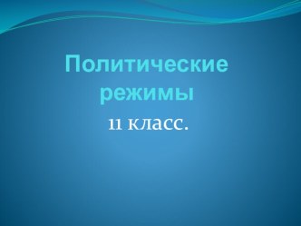 Презентация по обществознанию. 11 класс.