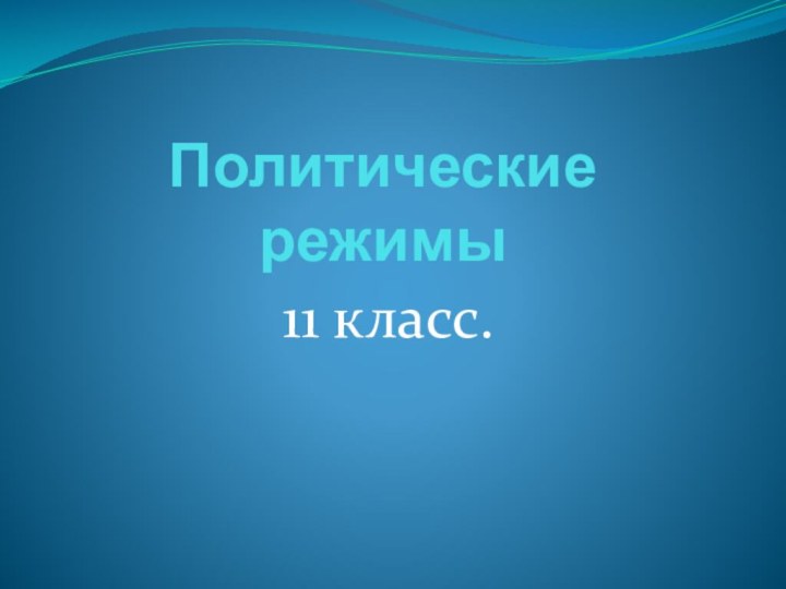 Политические режимы 11 класс.