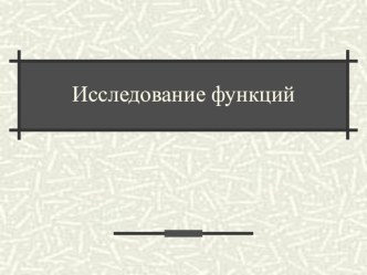 Презентация к уроку Исследование функции