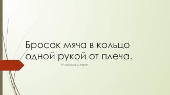 Бросок мяча в кольцо одной рукой от плеча