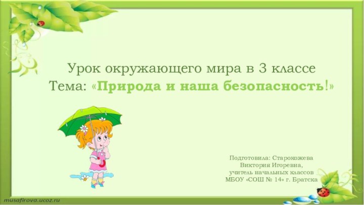 Урок окружающего мира в 3 классеТема: «Природа и наша безопасность!»Подготовила: СтарокожеваВиктория Игоревна,