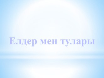 Информатика пәнін оқытудың тиімді әдіс-тәсілдері