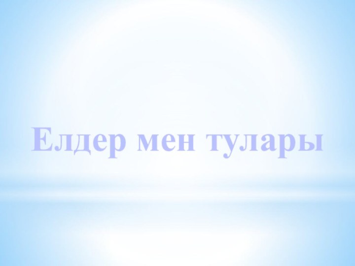 Елдер мен тулары