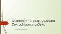 Семофорная азбука, как способ кодирования информации