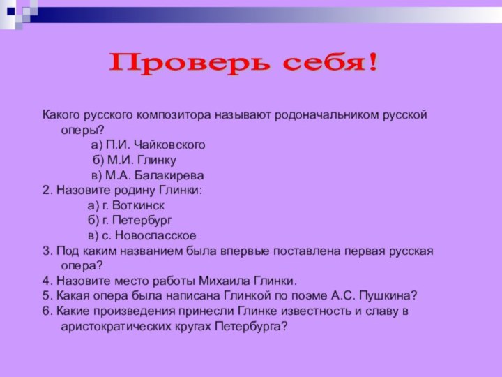 Какого русского композитора называют родоначальником русской оперы?