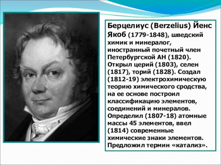 Берцелиус (Berzelius) Йенс Якоб (1779-1848), шведский химик и минералог, иностранный почетный член