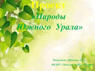 Проект Народы Южного Урала