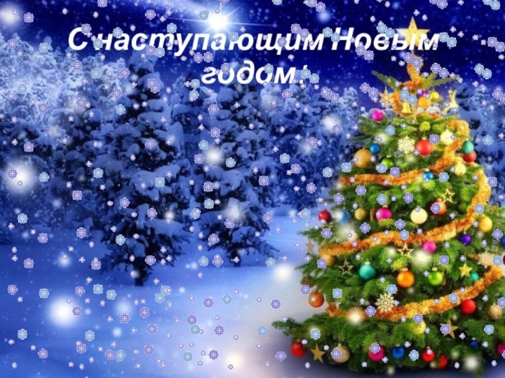 С наступающим Новым годом!