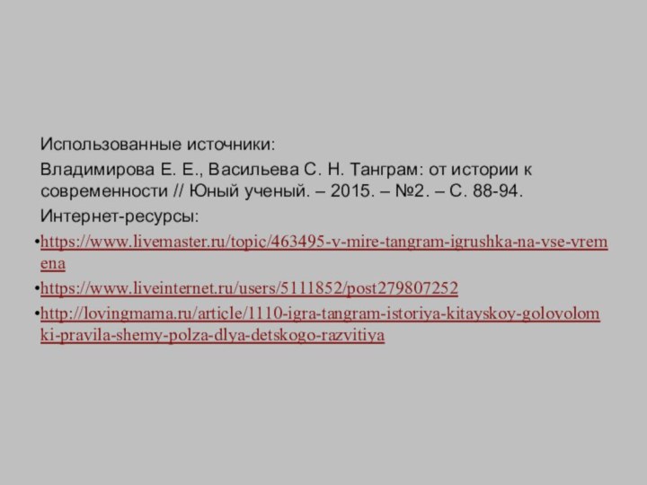 Использованные источники:Владимирова Е. Е., Васильева С. Н. Танграм: от истории к современности