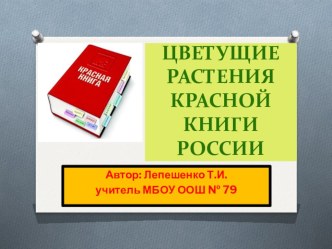 Презентация по внеурочной деятельности Цветущие растения красной книги