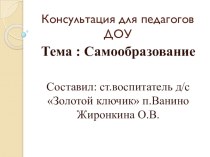 Презентация: Консультация для педагогов ДОУ на тему: Самообразование