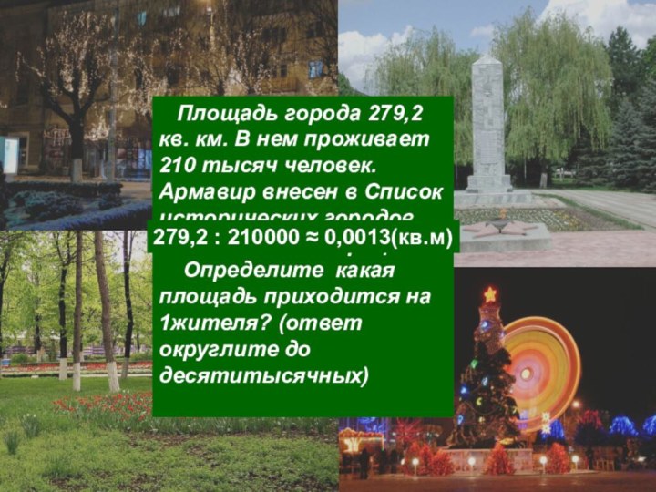 Площадь города 279,2 кв. км. В нем проживает 210 тысяч