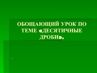 Презентация 5 класс Обобщающий урок по теме Десятичные дроби