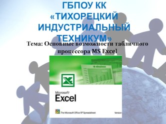 Презентация по информатике на тему Основные устройства ЭВМ (1 курс)