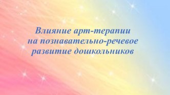 Семинар-практикум для воспитателей ДОУ Влияние арт-терапии на познавательно-речевое развитие дошколбников