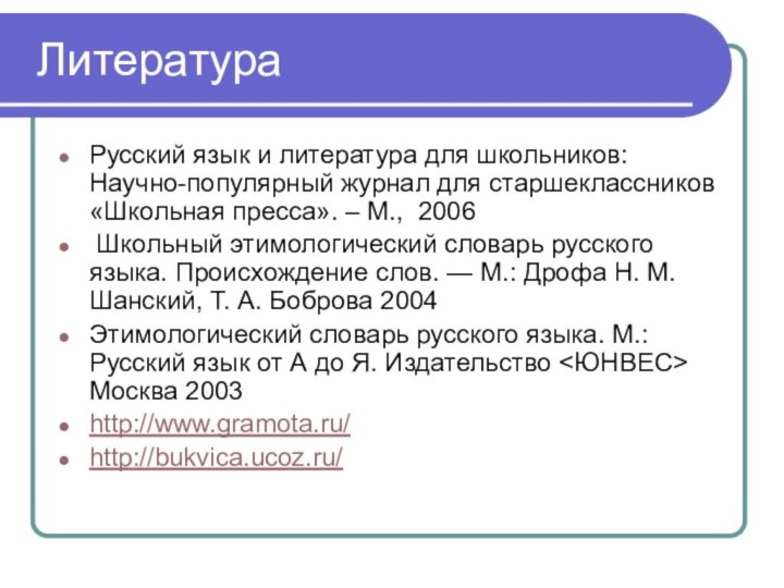 Литература Русский язык и литература для школьников: Научно-популярный журнал для старшеклассников