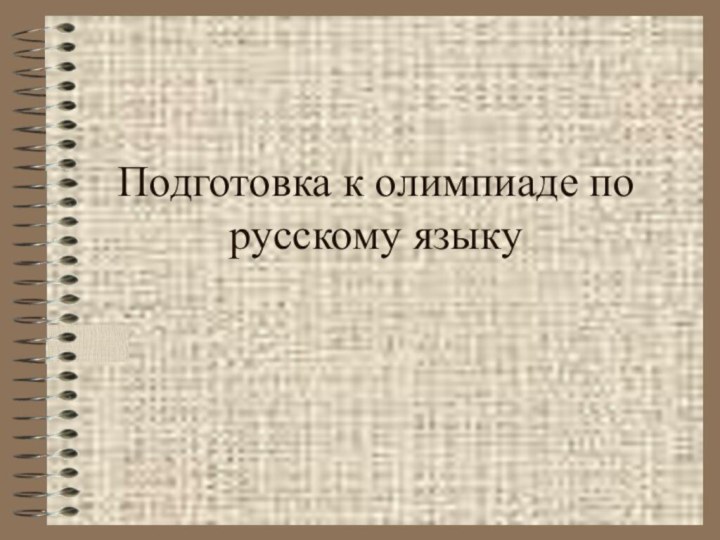 Подготовка к олимпиаде по русскому языку