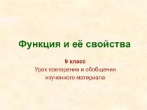 Презентация 9 класс Урок Функция и его свойства