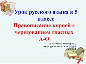 Урок русского языка в 5 классе Правописание корней с чередованием гласных А-О