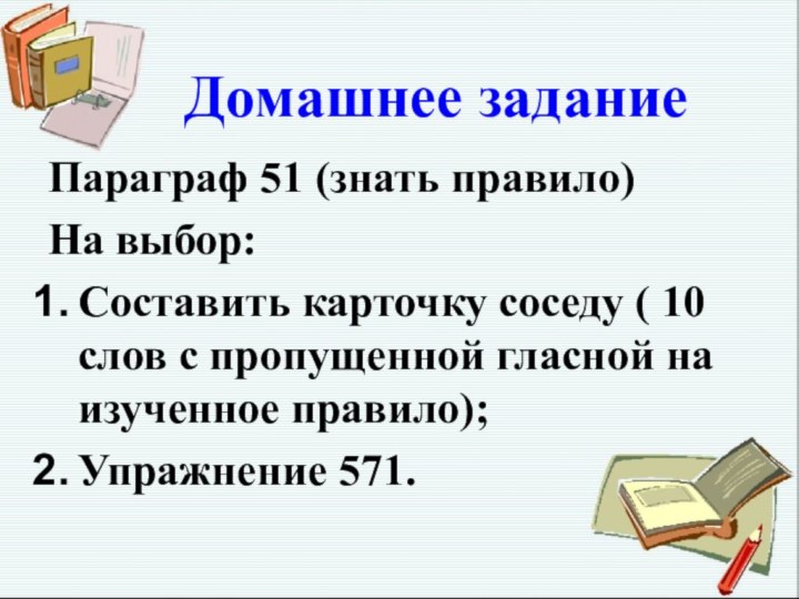 Домашнее заданиеПараграф 51 (знать правило)На выбор:Составить карточку соседу (