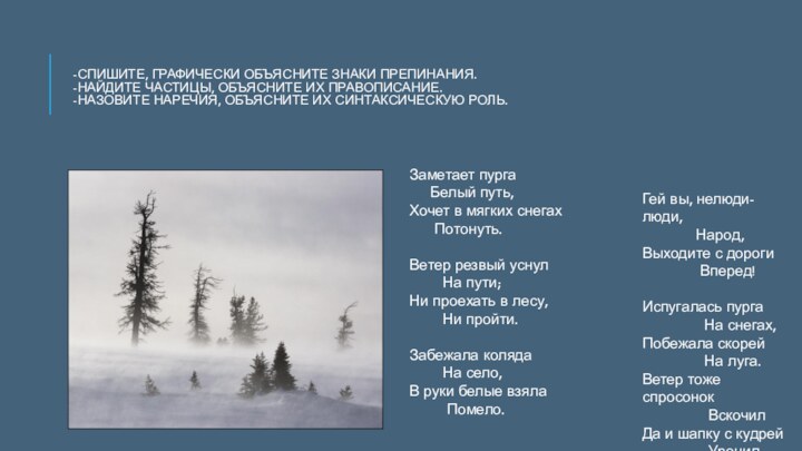 -Спишите, графически объясните знаки препинания. -Найдите частицы, объясните их правописание. -Назовите наречия,