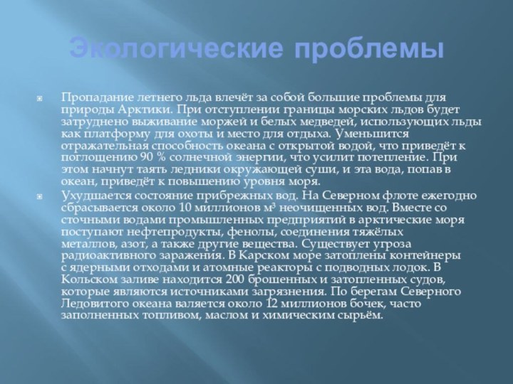 Экологические проблемыПропадание летнего льда влечёт за собой большие проблемы для природы Арктики.