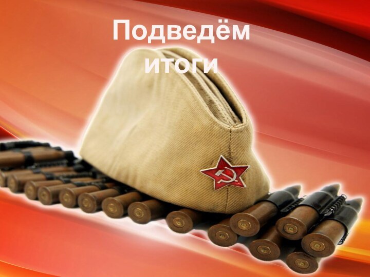 Подведём итоги