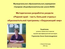 Методическая разработка раздела Родной край - часть большой страны образовательной программы Окружающий мир 1-4 классы