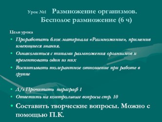 Урок по биологии. Размножение организмов.