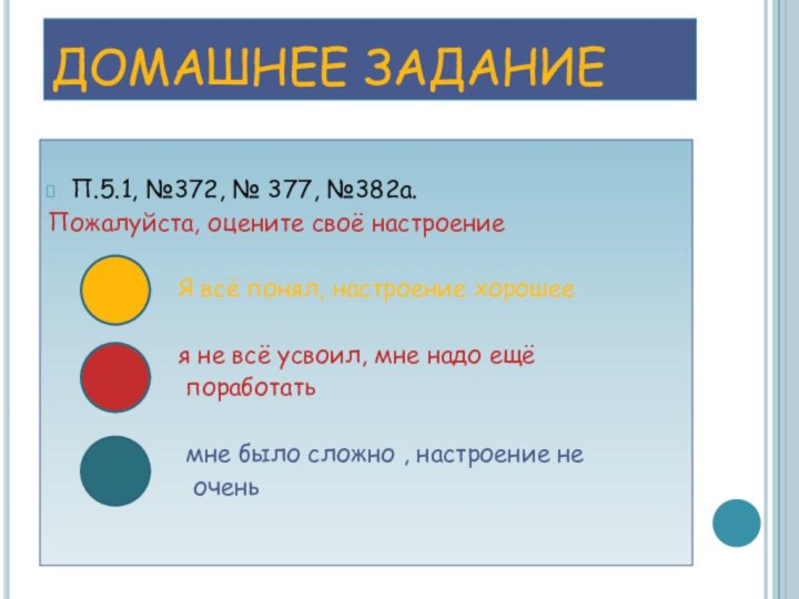 ДОМАШНЕЕ ЗАДАНИЕП.5.1, №372, № 377, №382а.Пожалуйста, оцените своё настроение