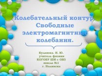 Презентация по физике на тему Колебательный контур. Свободные электромагнитные колебания (9 класс)