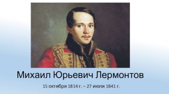 Творческая работа обучающегося 7-В класса Есмана Дмитрия Поговорим о М.Ю. Лермонтове