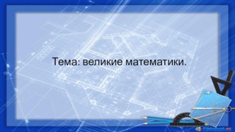 Презентация: интеллектуальная игра по истории математики Пентагон