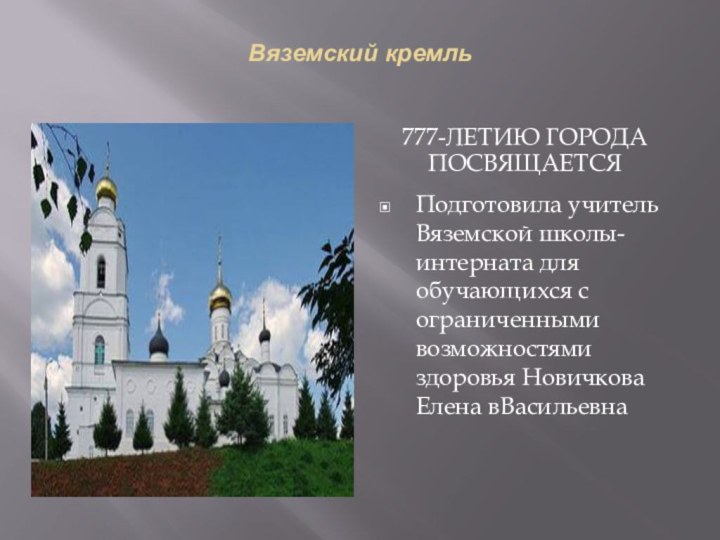 Вяземский кремль 777-летию города посвящаетсяПодготовила учитель Вяземской школы-интерната для обучающихся с ограниченными