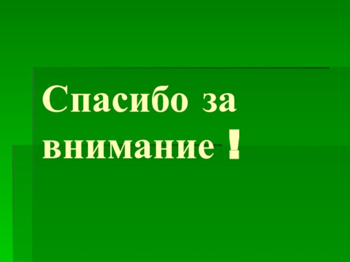 Спасибо за внимание !