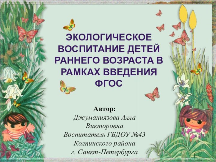 Экологическое воспитание детей раннего возраста в рамках введения ФГОСАвтор:Джуманиязова Алла