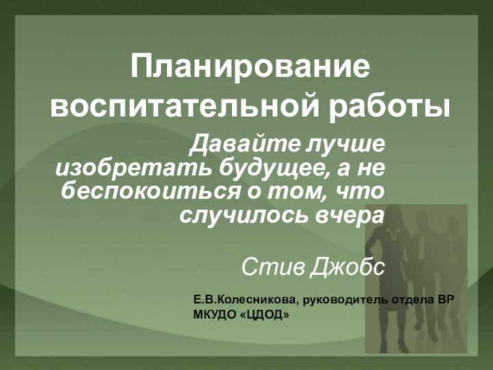 Планирование воспитательной работыДавайте лучше изобретать будущее, а не беспокоиться о том, что