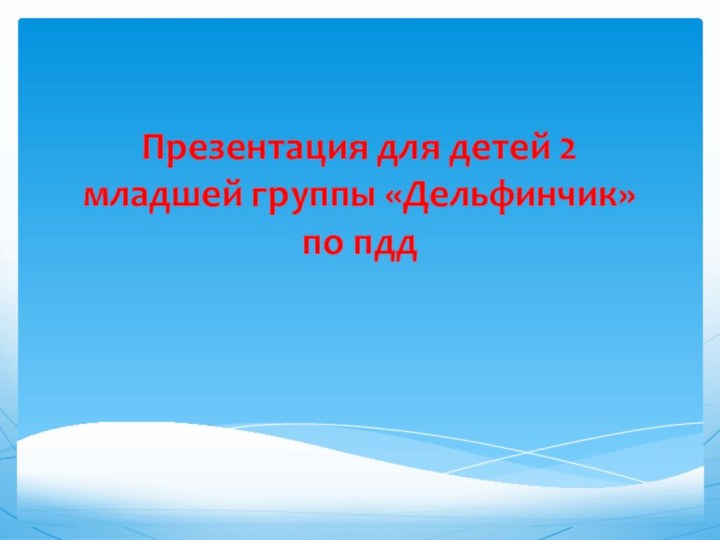 Презентация для детей 2 младшей группы «Дельфинчик» по пдд