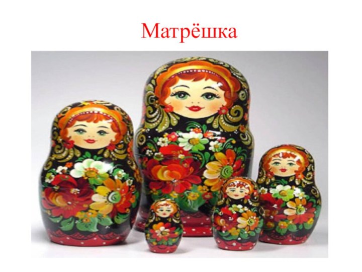 Матрёшка