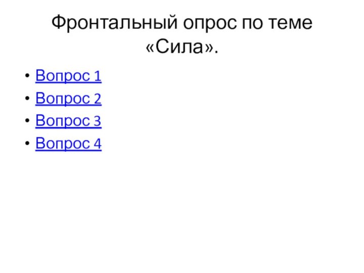 Фронтальный опрос по теме «Сила».Вопрос 1Вопрос 2Вопрос 3Вопрос 4