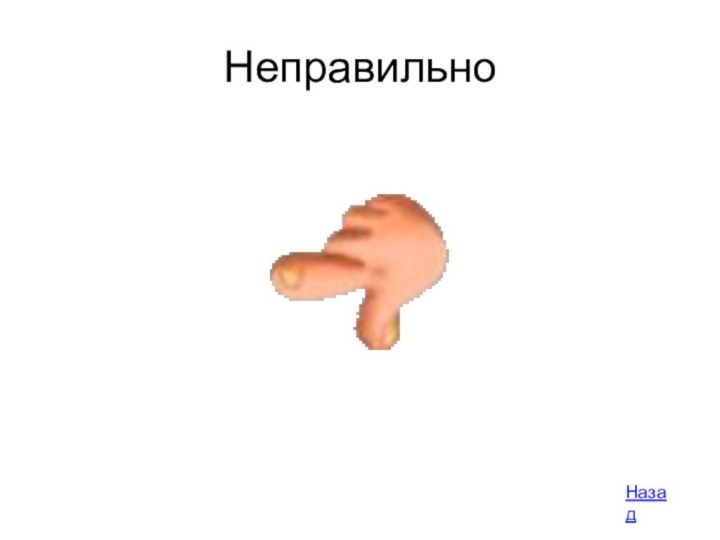 НеправильноНазад