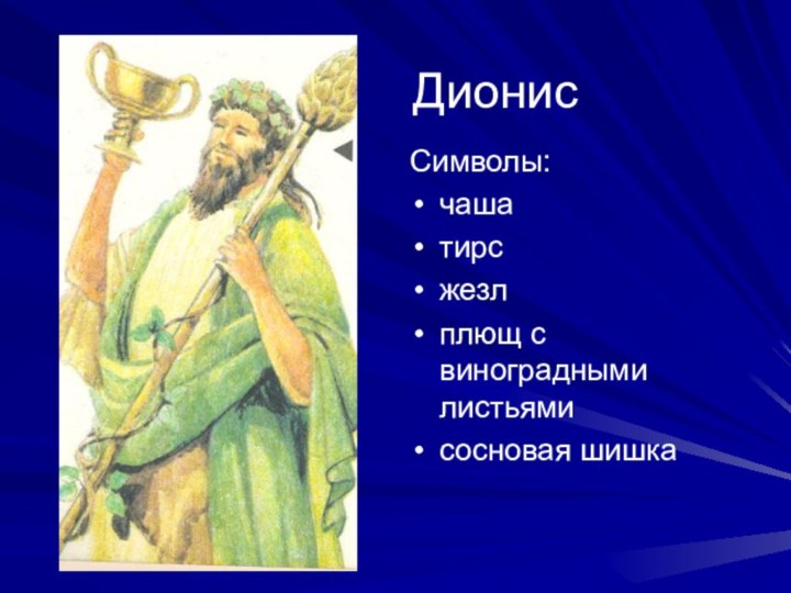 Дионис Символы:чашатирсжезлплющ с виноградными листьямисосновая шишка