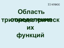 ПрезентацияОбласть определения тригонометрических функций(11 класс,профильное обучение)