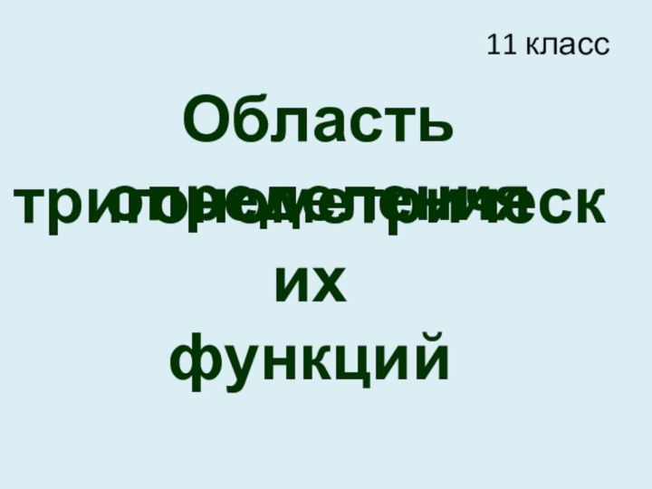 Область определениятригонометрическихфункций11 класс