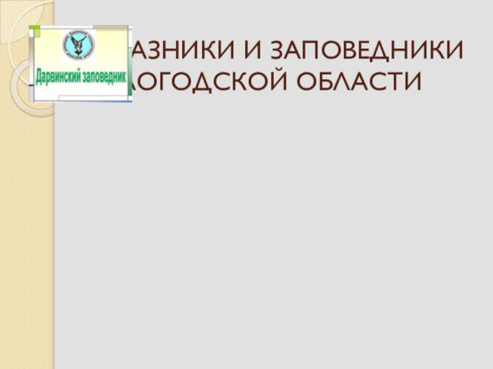 ЗАКАЗНИКИ И ЗАПОВЕДНИКИ ВОЛОГОДСКОЙ ОБЛАСТИ