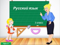 Презентация по русскому языку на тему Омонимы. (3 класс)